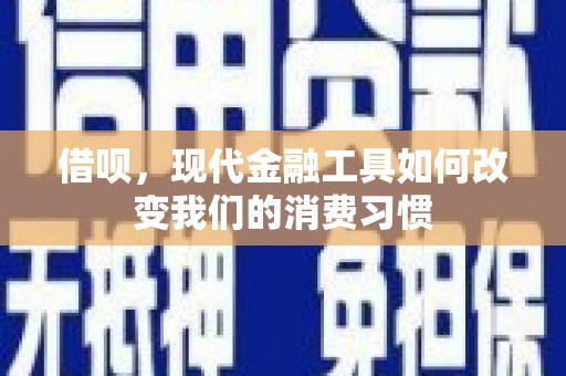 荔浦借呗，现代金融工具如何改变我们的消费习惯
