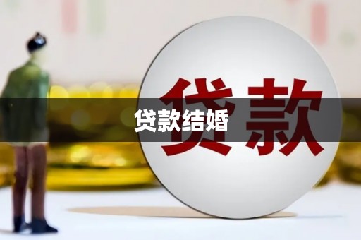 荔浦贷款结婚
