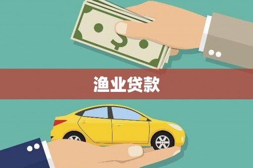 荔浦渔业贷款