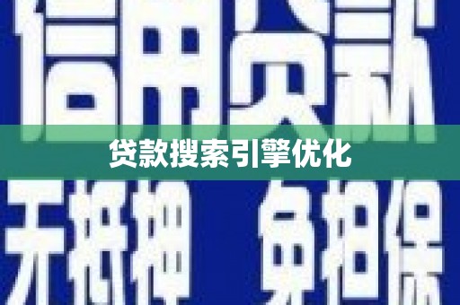 荔浦贷款搜索引擎优化