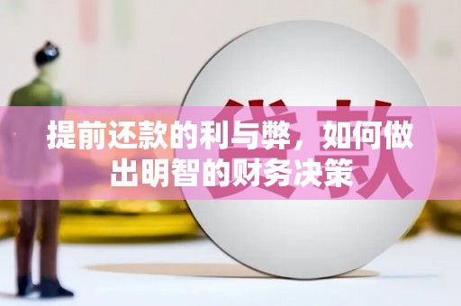 荔浦提前还款的利与弊，如何做出明智的财务决策