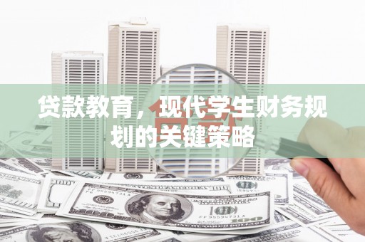 荔浦贷款教育，现代学生财务规划的关键策略