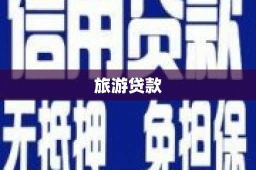 荔浦旅游贷款