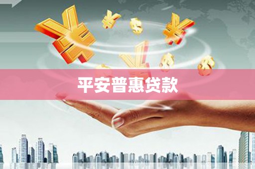 荔浦平安普惠贷款