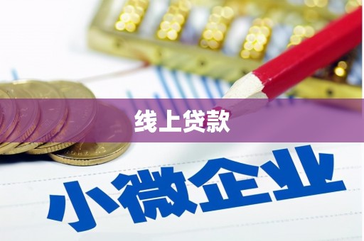 荔浦线上贷款