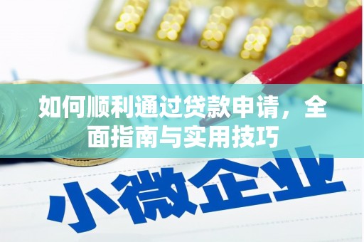 荔浦如何顺利通过贷款申请，全面指南与实用技巧