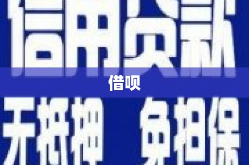 荔浦借呗