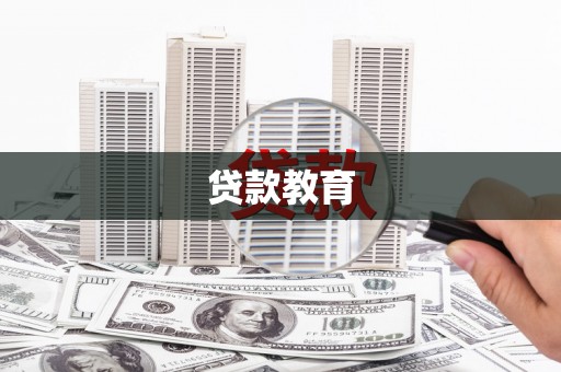 荔浦贷款教育