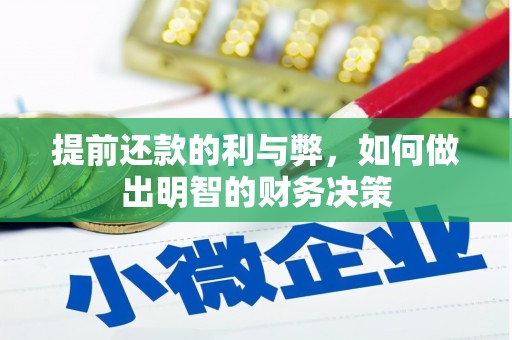 荔浦提前还款的利与弊，如何做出明智的财务决策