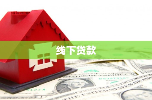 荔浦线下贷款