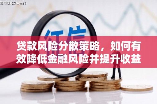 荔浦贷款风险分散策略，如何有效降低金融风险并提升收益