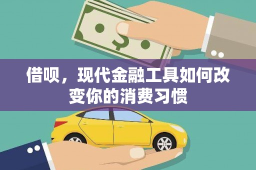 荔浦借呗，现代金融工具如何改变你的消费习惯