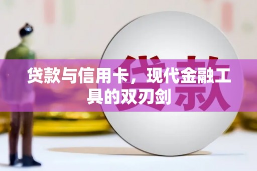 荔浦贷款与信用卡，现代金融工具的双刃剑