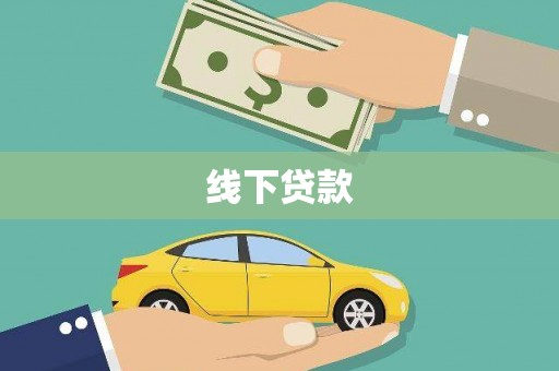 荔浦线下贷款