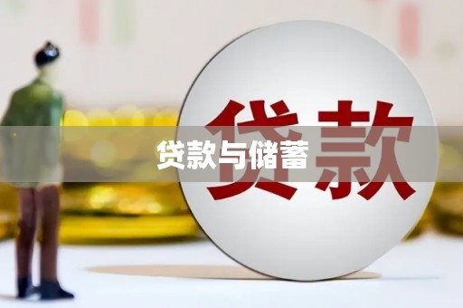 荔浦贷款与储蓄
