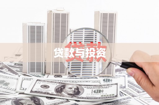 荔浦贷款与投资