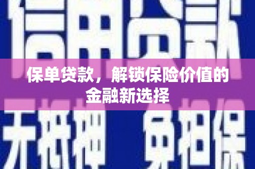 荔浦保单贷款，解锁保险价值的金融新选择