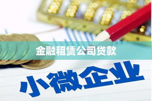 荔浦金融租赁公司贷款