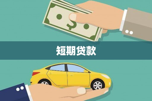 荔浦短期贷款