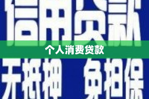 荔浦个人消费贷款