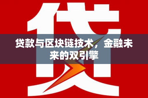 荔浦贷款与区块链技术，金融未来的双引擎