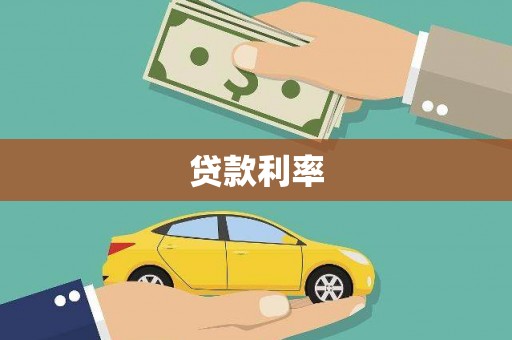 荔浦贷款利率