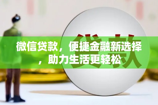 荔浦微信贷款，便捷金融新选择，助力生活更轻松