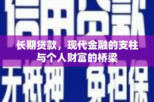 荔浦长期贷款，现代金融的支柱与个人财富的桥梁