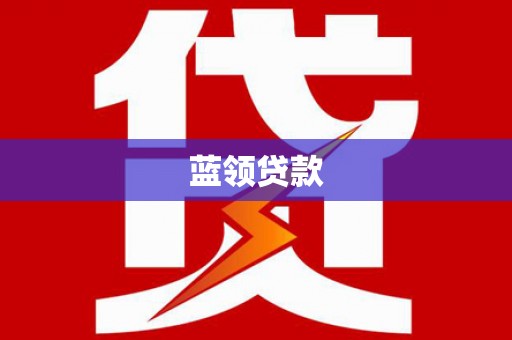 荔浦蓝领贷款