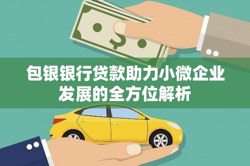 荔浦包银银行贷款助力小微企业发展的全方位解析