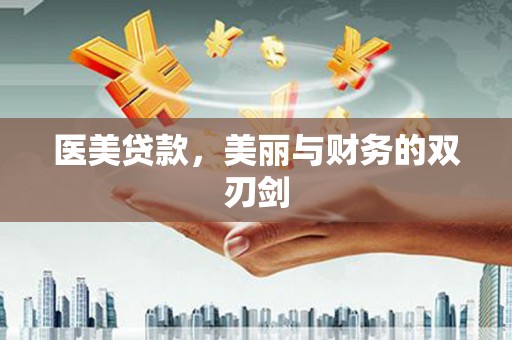 荔浦医美贷款，美丽与财务的双刃剑