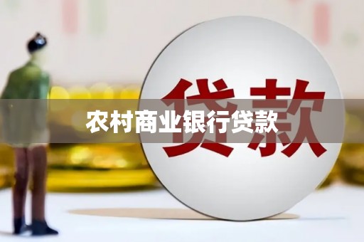 荔浦农村商业银行贷款