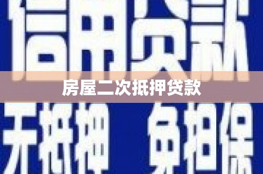 荔浦房屋二次抵押贷款