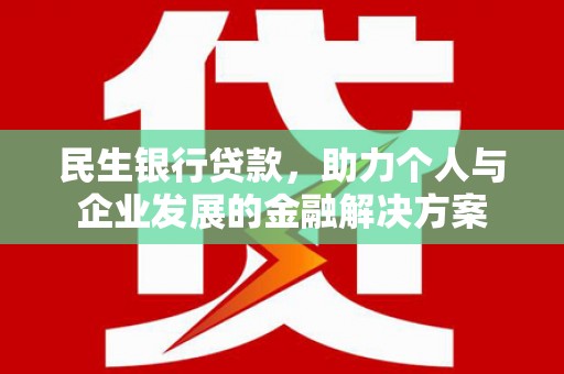荔浦民生银行贷款，助力个人与企业发展的金融解决方案