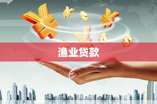 荔浦渔业贷款