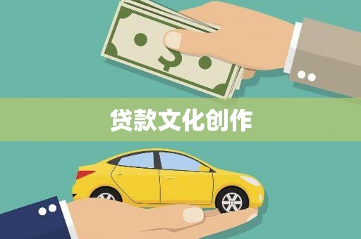 荔浦贷款文化创作
