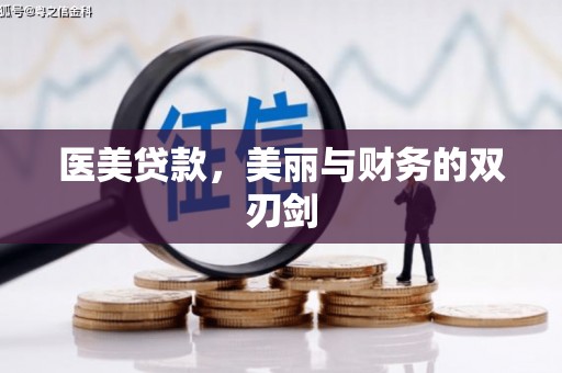 荔浦医美贷款，美丽与财务的双刃剑