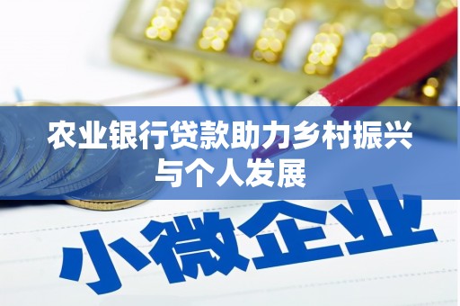 荔浦农业银行贷款助力乡村振兴与个人发展