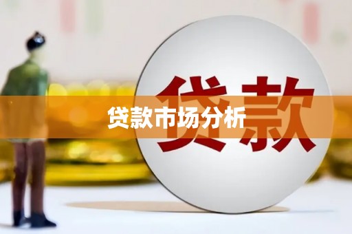 荔浦贷款市场分析