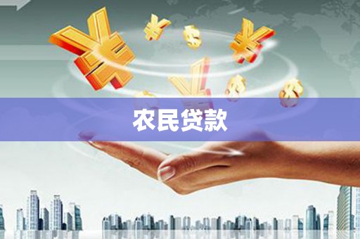 荔浦农民贷款