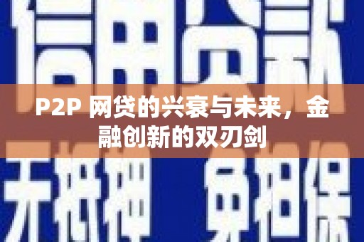 荔浦P2P 网贷的兴衰与未来，金融创新的双刃剑