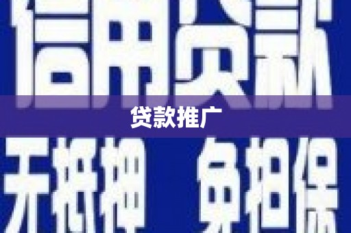 荔浦贷款推广