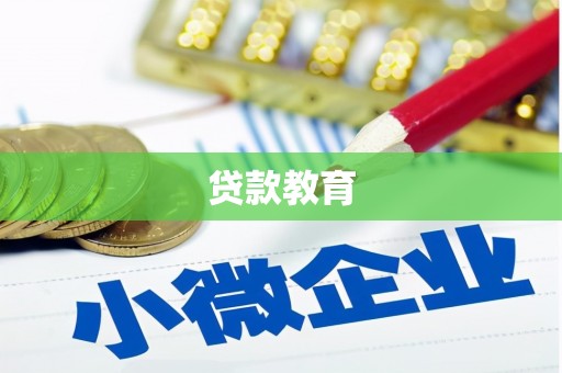 荔浦贷款教育