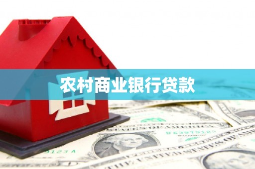 荔浦农村商业银行贷款