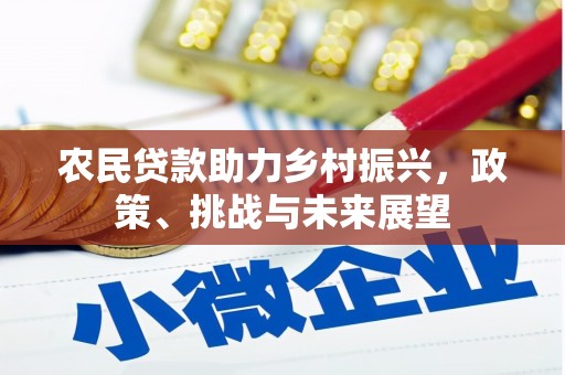 荔浦农民贷款助力乡村振兴，政策、挑战与未来展望