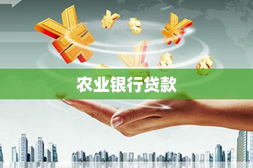 荔浦农业银行贷款