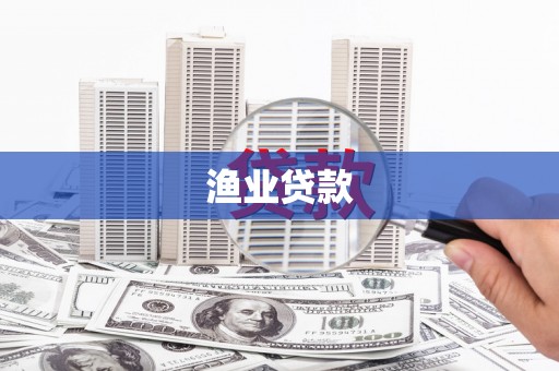 荔浦渔业贷款