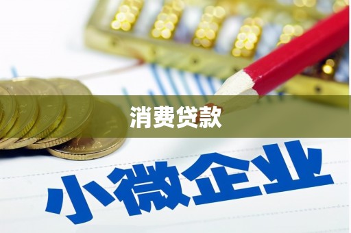 荔浦消费贷款