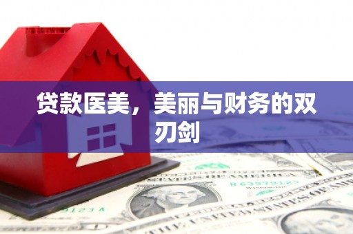 荔浦贷款医美，美丽与财务的双刃剑
