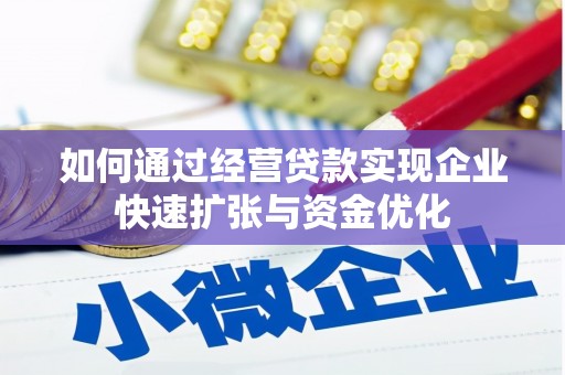荔浦如何通过经营贷款实现企业快速扩张与资金优化